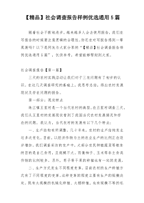【精品】社会调查报告样例优选通用5篇