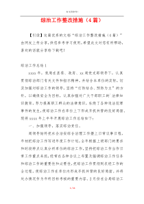 综治工作整改措施（4篇）