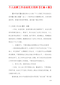 个人巡察工作总结范文范例【汇编4篇】