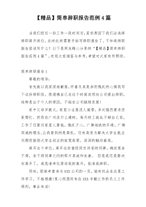 【精品】简单辞职报告范例4篇