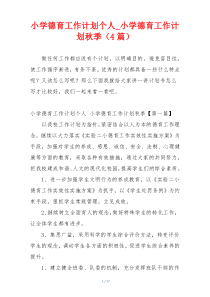 小学德育工作计划个人_小学德育工作计划秋季（4篇）