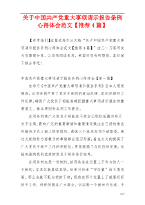 关于中国共产党重大事项请示报告条例心得体会范文【推荐4篇】