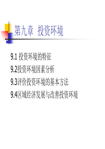 投资环境