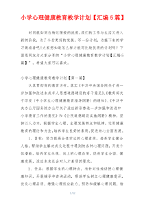 小学心理健康教育教学计划【汇编5篇】