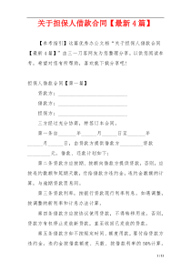 关于担保人借款合同【最新4篇】