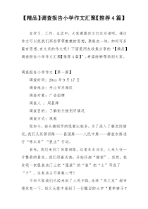 【精品】调查报告小学作文汇聚【推荐4篇】