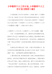 小学教师个人工作计划_小学教师个人工作计划【推荐5篇】