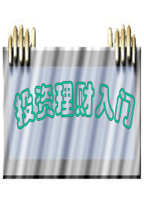 投资理财入门