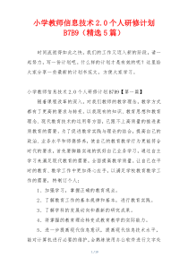 小学教师信息技术2.0个人研修计划B7B9（精选5篇）