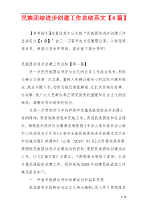 民族团结进步创建工作总结范文【4篇】