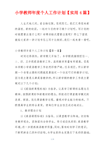 小学教师年度个人工作计划【实用4篇】