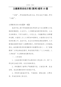 主题教育活动方案(案例)通用10篇