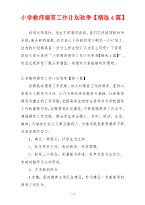 小学教师德育工作计划秋季【精选4篇】