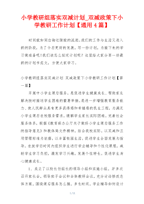 小学教研组落实双减计划_双减政策下小学教研工作计划【通用4篇】