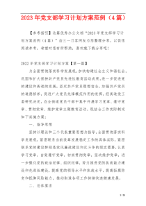 2023年党支部学习计划方案范例（4篇）