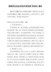 团组织生活会活动内容范例【热选4篇】