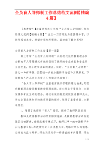 全员育人导师制工作总结范文范例【精编4篇】