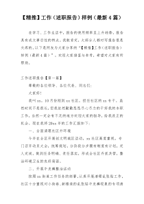 【精推】工作（述职报告）样例（最新4篇）