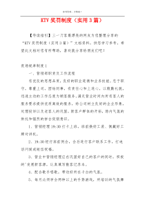 KTV奖罚制度（实用3篇）