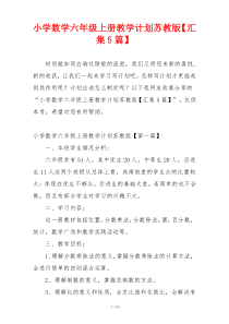 小学数学六年级上册教学计划苏教版【汇集5篇】