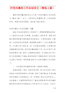 村党风廉政工作总结范文（精选4篇）