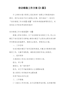 信访维稳工作方案【5篇】