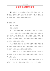 商铺转让合同实用4篇