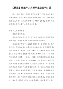 【精推】房地产人员辞职报告范例3篇