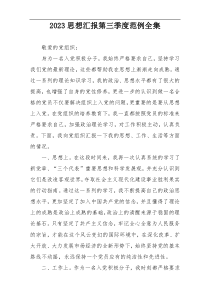 2023思想汇报第三季度范例全集