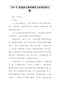 [500字]竞选班长演讲稿范文标准范例[5篇]