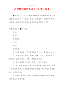 房屋转让合同协议书【汇集4篇】