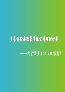 投资白银日常改变生活