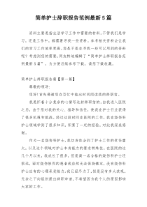 简单护士辞职报告范例最新5篇