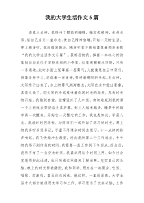 我的大学生活作文5篇