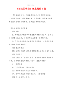 《圆柱的体积》教案精编5篇