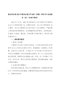 (报告材料)国企党支部2023年落实全面从严治党党建责任年中自查报告四含班子情况