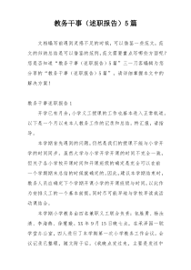 教务干事（述职报告）5篇