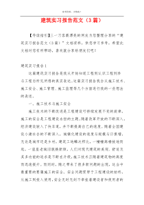 建筑实习报告范文（3篇）
