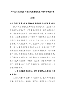 (方案办法)3篇关于大兴区实施乡村振兴战略建设美丽乡村专项调查方案