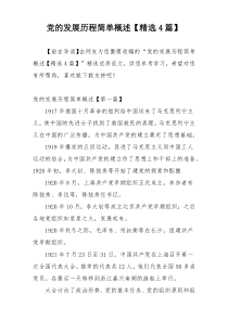 党的发展历程简单概述【精选4篇】
