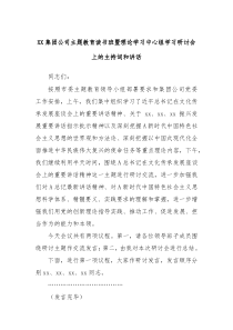 (领导讲话)XX集团公司主题教育读书班暨理论学习中心组学习研讨会上的主持词和讲话