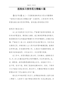 医院实习报告范文精编5篇