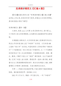 党课演讲稿范文【汇编4篇】