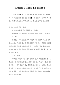 公司军训总结报告【优秀5篇】