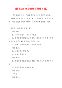 《静夜思》教学设计【热选5篇】