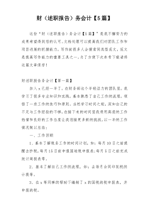 财（述职报告）务会计【5篇】