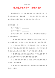 北京住房租赁合同（精编4篇）