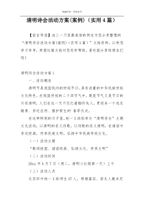 清明诗会活动方案(案例)（实用4篇）