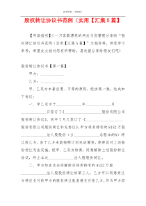 股权转让协议书范例（实用【汇集5篇】