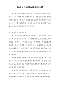 美术专业实习自我鉴定5篇